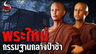 พระใหม่ กรรมฐานกลางป่าช้า | หลอนไดอารี่ EP.241