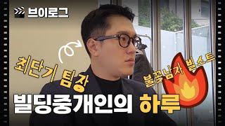 [Vlog] 빌딩 전문 공인중개사의 하루