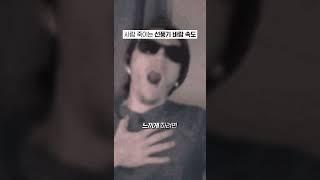 선풍기 바람 얼마나 강해야 죽을까?