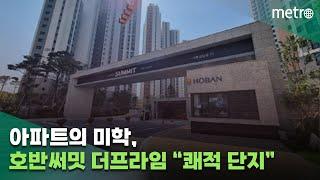 [아파트의 미학(美學)] 호반써밋 더프라임 “오션뷰, 쾌적 단지”