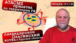 СВОДКА СВО 19.11.24 КОТЁЛ В КУРСКОЙ ОБЛАСТИ ЛИКВИДИРОВАН. ATACMS ПРИЛЕТЕЛ В БРЯНСКУЮ ОБЛАСТЬ