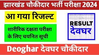 Deoghar Chowkidar Result Out | देवघर चौकीदार भर्ती परीक्षा का रिजल्ट जारी 2025 | Deoghar Chowkidar