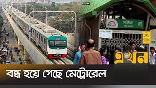 আগারগাঁও থেকে মতিঝিল অংশে মেট্রোরেল চলাচল বন্ধ হয়ে গেছে | Dhaka Metro | Metro Rail | Ekhon TV