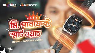 মি. পারফেক্ট স্মার্টওয়াচ ! KOSPET TANK M3 Ultra Calling Rugged Smartwatch with GPS