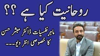 What is Spiritualism ? Psychiatrist Dr Mubashir Hassan Explains - Abid Andleeb
