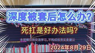 股灰十年：股票深度被套牢后怎么办？有没有特别好的办法？没有的