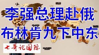 2024年8月19日（全）七哥论国际直播 布林肯九下中东   李强总理赴俄