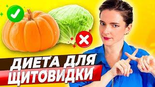 ПИТАНИЕ при ГИПОТИРЕОЗЕ, АИТ, ХАШИМОТО || Вредные и полезные продукты для щитовидной железы