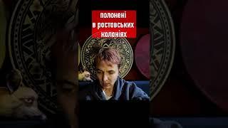 полонені в ростовських колоніях // шаманка Сейраш