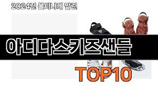 2024 가장 인기 있는 아디다스키즈샌들 추천 BEST10