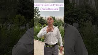 Свадьба поздравление #свадьба #поздравление #врек #хит #праздник
