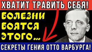 ВЕСЬ МИР ВОСХИЩАЕТСЯ! 8 Секретов Гениального Отто Варбурга для Здоровья и Молодости!