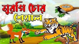 মুরগি চোর শেয়াল | Murgi Chor Siyal | Bangla Fox Cartoon | Bangla Cartoon Video | Karton