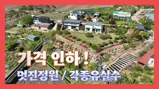 (688) 가격 더 인하 !!  넓은대지 600평  단층주택 55평   아름다운 야생화및 소나무 정원  각종유실수  닭장  텃밭 정성가득   [전원주택][당진전원주택][당진부동산]