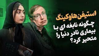 چطور نابغه ای با بیماری نادر دنیارا متحول کرد؟ استیون هاوکینگ