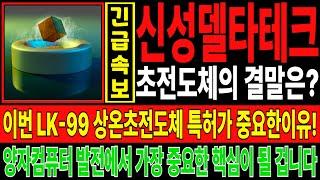 신성델타테크 주가전망️이번 LK-99 상온초전도체 특허가 중요한이유! 앞으로 양자컴퓨터 발전에서 가장 중요한 핵심이 될 겁니다!