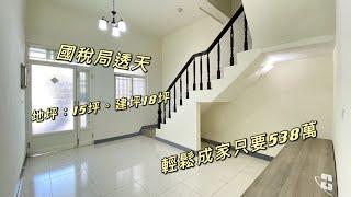 屏東市 公裕街 。透天厝。地15坪。建18坪。3房。538萬 謝呈和：0981198503