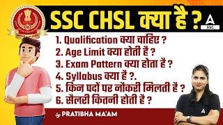 SSC CHSL Kya Hai? SSC CHSL Syllabus, Exam Pattern, Salary, Age, Eligibility | Full Details