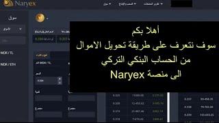 طريقة تحويل الأموال من الحساب البنكي الى منصة Naryex لشراء عملة widercoin