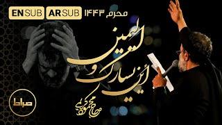 این یسارک و الیمین | شب تاسوعا محرم 1443 | Where are your hands? | حاج محمود کریمی