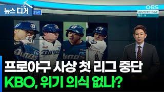 [앵커포커스] 프로야구 첫 리그 중단…책임은?