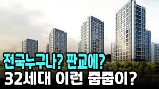 판교 32세대 줍줍? 전국누구나? 추첨제? 그런데...