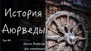 История Аюрведы. Школа Аюрведы. Урок #3.