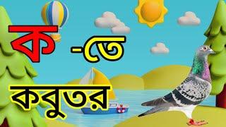 ক তে কবুতর।ব্যঞ্জনবর্ণ দিয়ে শব্দ গঠন। ক থেকে ট পর্যন্ত ব্যঞ্জনবর্ণ। rs math school.