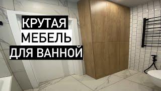 КРУТАЯ МЕБЕЛЬ ДЛЯ ВАННОЙ И ПРАЧЕЧНОЙ 2023. Меблировка в Москве. Цены в Описании.