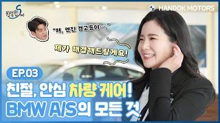 친절, 안심 차량 케어! BMW A/S의 모든 것 [BMW 한독 모터스 – 친절한 S씨 Ep.03]