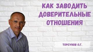 Торсунов О.Г.  Как заводить доверительные отношения