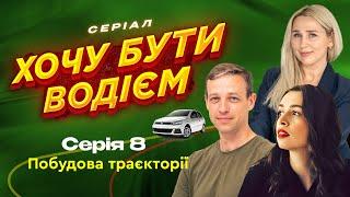 Як побудувати траєкторію. 8 серія. Хочу бути водієм