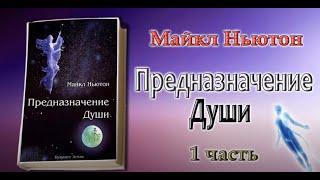 "Предназначение Души. Жизнь между жизнями" Майкл Ньютон 1 часть книги