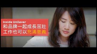 Inside Unilever — 和品牌一起成長茁壯，工作也可以充滿意義