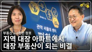 이 지역의 대장 부동산은 나다!_부동산이즈 e편한 청호 관악 서울대 센터_고재순대표_ 부동산실무 네오비 비즈아카데미