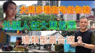 【馬來西亞咗】移居大馬香港人通常都住什麼樓呢？｜ 介紹5大外國人最喜歡的房屋類型