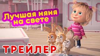 Маша и Медведь -  Лучшая няня на свете  (Трейлер)