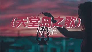 {天堂岛之歌} - 周深