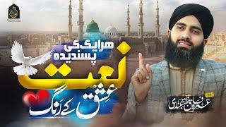 Beautiful Naat 2025 | Ishq Ke Rang Men Rang Jao | Hafiz Umar Farooq Naqshbandi| New Naat Sharif 2025