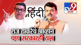 tv9 Marathi Special Report | हिंदीवरुन Raj Thackeray विरुद्ध सरकार संघर्ष ? | Devendra Fadnavis