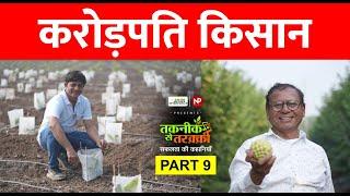 Success Story || खेती से करोड़पति कैसे बने ये पिता-पुत्र ? || Agribusiness || Farming | News Potli