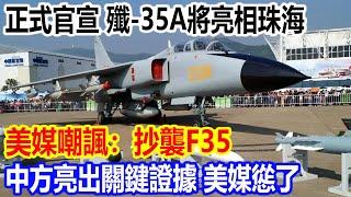 正式官宣，殲-35A將亮相珠海，美媒嘲諷：抄襲F35，中方亮出關鍵證據，美媒慫了