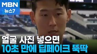 얼굴 사진 넣으면 10초 만에 딥페이크 뚝딱 [MBN 뉴스7]