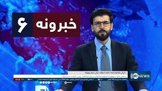 Ariana News 6pm News: 20 October 2024 | آریانا نیوز: خبرهای پشتو ۲۹ میزان ۱۴۰۳