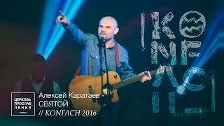 Церковь прославления. Ачинск. Алексей Каратаев - Святой (KONFACH 2016)