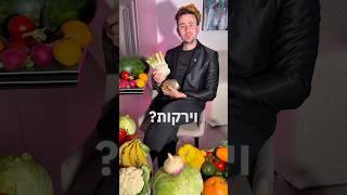 למה אני יושב עם כתר על הראש מוקף בפירות וירקות ?  #אוכלטעים #food