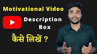 Motivational Video Description Kaise Likhe | Description Box in Youtube | techV 11