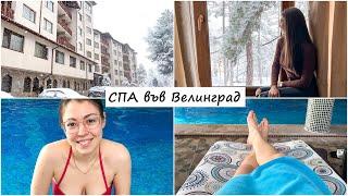 На Спа във Велинград | Семейна почивка в България | Басейн, разходки, Velingrad, Bulgaria, Spa Hotel