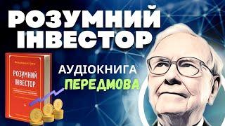 Розумний Інвестор: Бенджамін Грем | Передмова | Аудіокнига