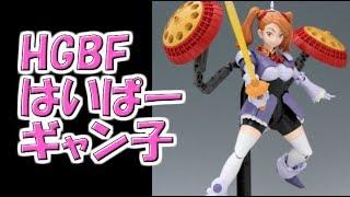 【ガンプラ】HGBF はいぱーギャン子 レビュー